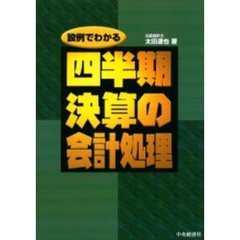 設例でわかる四半期決算の会計処理