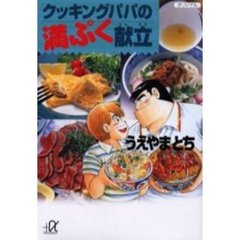 クッキングパパの満ぷく献立