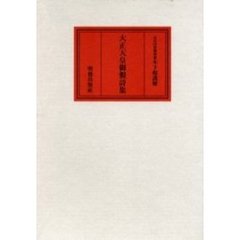大正天皇御製詩集