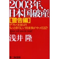 ２００３年、日本国破産　警告編　デフレ（不況）よりもっと恐ろしい出来事がやってくる！？
