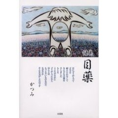 目薬　詩集