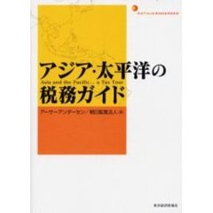 アジア・太平洋の税務ガイド