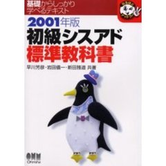 初級シスアド標準教科書　２００１年版