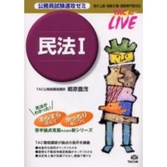 公務員試験速攻ゼミ民法　地方上級・国家２種・国税専門官対応　１