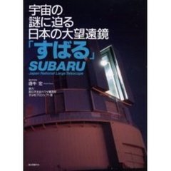 宇宙の謎に迫る日本の大望遠鏡「すばる」