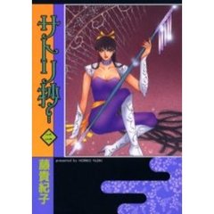 サトリ抄　　　２