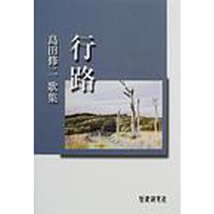 行路　島田修二歌集