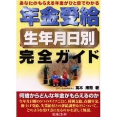 年金受給生年月日別完全ガイド　あなたのもらえる年金がひと目でわかる