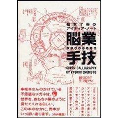 脳業手技　榎本了壱のアイディア・ノート　Ｓｕｐｅｒ　ｃａｌｌｉｇｒａｐｈｙ　コンセプト・ワークス　プランニング・シート　プレゼンテーション・コンテ