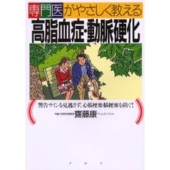 専門医がやさしく教える高脂血症・動脈硬化　警告サインを見逃さず、心筋梗塞・脳梗塞を防ぐ！