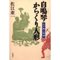 自鳴琴からくり人形　江戸職人綺譚