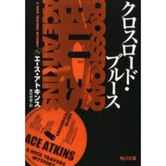 クロスロード・ブルース