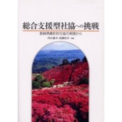 総合支援型社協への挑戦　長崎県鹿町町社協の実践から