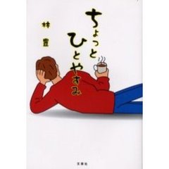 ちょっとひとやすみ