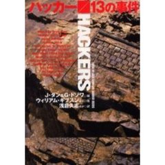 ハッカー／１３の事件
