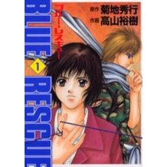 ブルー・レスキュー　　　１