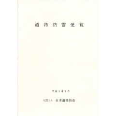 道路防雪便覧
