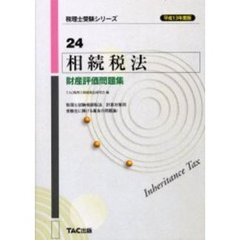 相続税法財産評価問題集　平成１３年度版