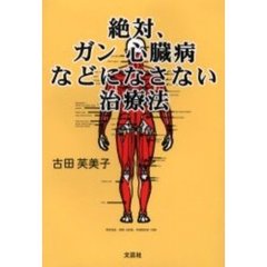絶対、ガン・心臓病などになさない治療法