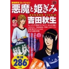 ［吉田秋生コレクション］悪魔と姫ぎみ