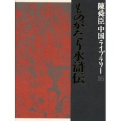 陳舜臣中国ライブラリー　１６　ものがたり水滸伝