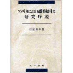 アメリカにおける離婚給付の研究序説