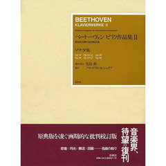 楽譜　ベートーヴェン・ピアノ　２　新装版