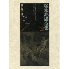 塚本邦雄全集　第７巻　小説　３