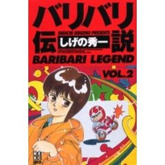 バリバリ伝説　　　２