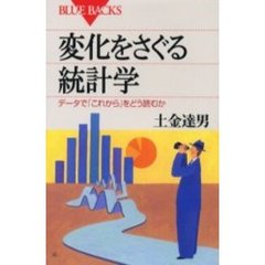 変化をさぐる統計学　データで「これから」をどう読むか