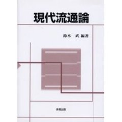現代流通論