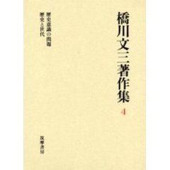 橋川文三著作集　４　増補版