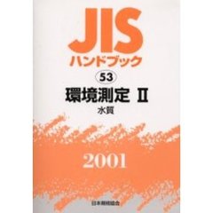 ＪＩＳハンドブック　環境測定　２００１－２　水質