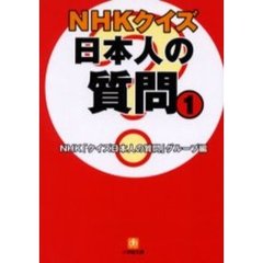 ＮＨＫクイズ日本人の質問　１