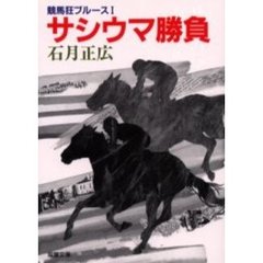 競馬狂ブルース　１　サシウマ勝負