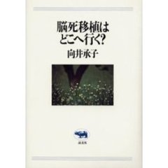 脳死移植はどこへ行く？