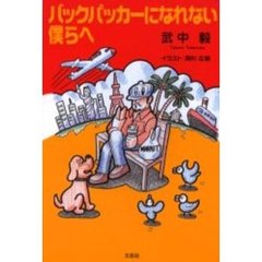 バックパッカーになれない僕らへ