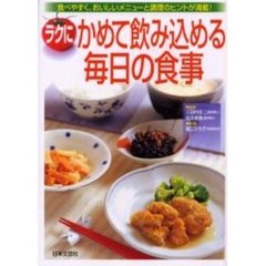 ラクにかめて飲み込める毎日の食事　食べやすく、おいしいメニューと調理のヒントが満載！