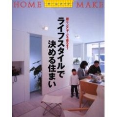 ライフスタイルで決める住まい　誰と・どこで・どう暮らす？