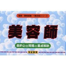 美容師　最新必出問題と重点解説