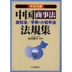 中国商事法法規集　会社法／手形・小切手法　中日対訳