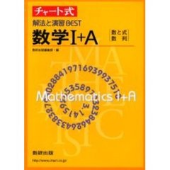 解法と演習ＢＥＳＴ　数学１＋Ａ