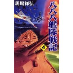 八八八艦隊戦記　４　決戦を挑む米艦隊に大和の巨砲が吼える