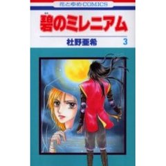 碧のミレニアム　　　３