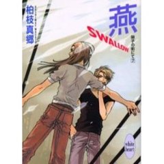 燕－ＳＷＡＬＬＯＷ－　硝子の街にて　７