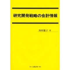 研究開発戦略の会計情報