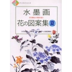 水墨画花の図案集　夏　百花繚乱の季節を描く