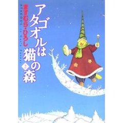 アタゴオルは猫の森　　　２