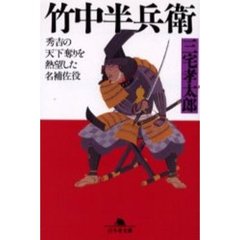 竹中半兵衛
