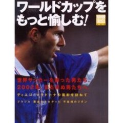 ワールドカップをもっと愉しむ！